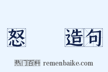 怒叿叿造句是什么意思的图片